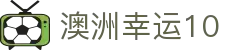 澳洲幸运10 - 官方全站覆盖彩票开奖数据